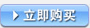 立即購(gòu)買