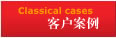 客戶案例  /  Classocal cases