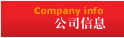公司信息  /  Company profile