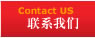 聯系我們  /  Contact US