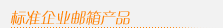 标準企業(yè)郵箱産品