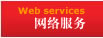 網絡服務  /  Services list