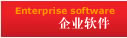 企業(yè)軟件(jiàn)  / Product Department