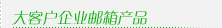 大(dà)客戶企業(yè)郵箱産品