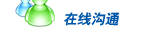 在線溝通(tōng)